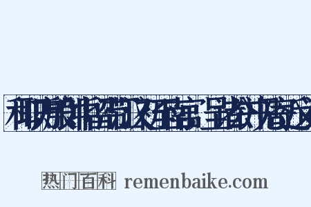 和职方殷郎中留滞江汉初至南宫，呈诸公并见寄近义词是什么意思的图片